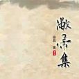 敝帚集 敝帚集