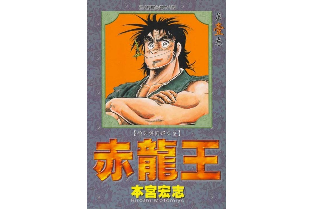 赤龍王 赤龍王