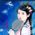 彼岸玖蘭 彼岸玖蘭