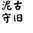 泥古守舊 泥古守舊