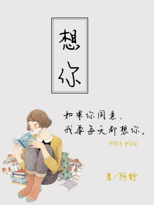 想你MISSYOU 想你MISSYOU