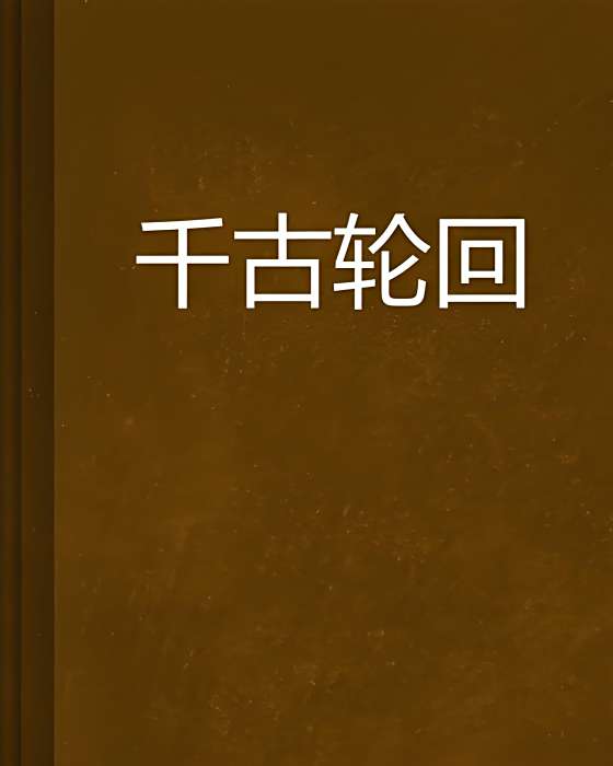 千古輪迴 千古輪迴