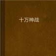 十萬神戰 十萬神戰