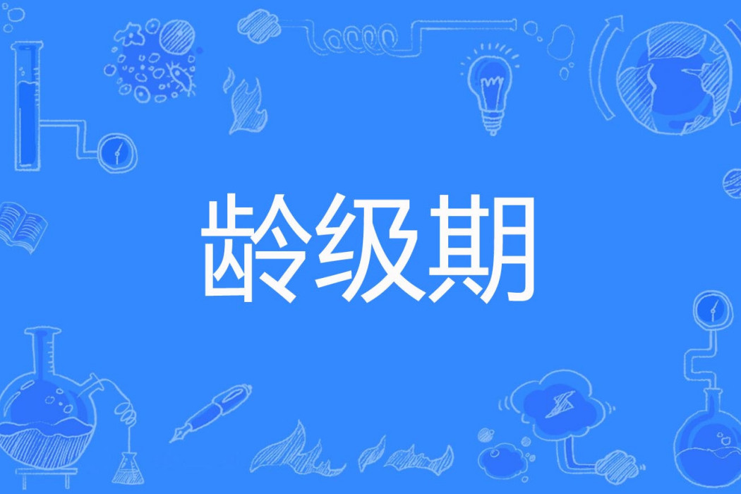 齡級期 齡級期