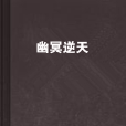 幽冥逆天