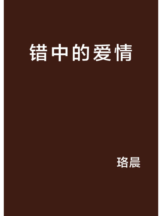 錯中的愛情 錯中的愛情