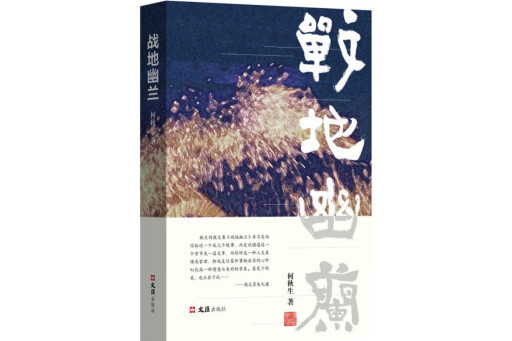 戰地幽蘭 戰地幽蘭
