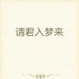 請君入夢來 請君入夢來