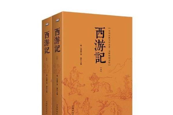 西遊記(2017年中國華僑出版社出版的圖書) 西遊記(2017年中國華僑出版社出版的圖書)