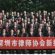 深圳市律師協會