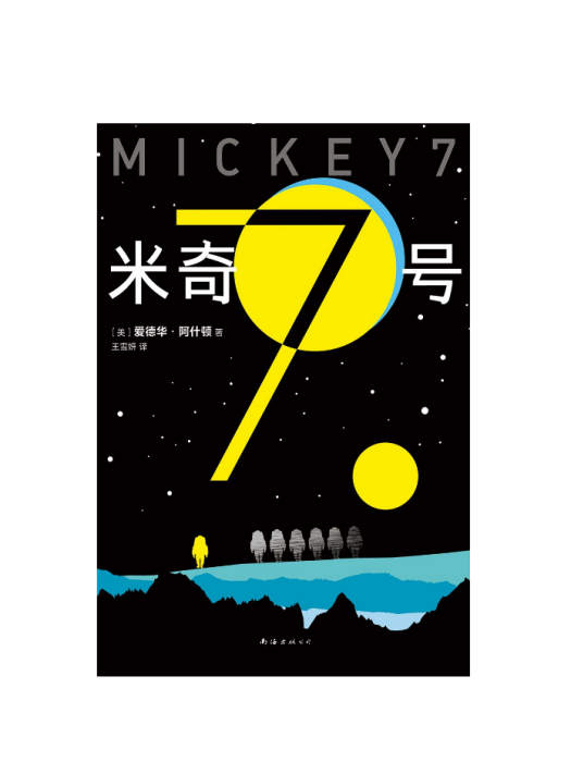 米奇7號(2024年南海出版公司出版的圖書) 米奇7號(2024年南海出版公司出版的圖書)