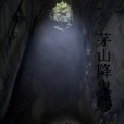 茅山降鬼師 茅山降鬼師