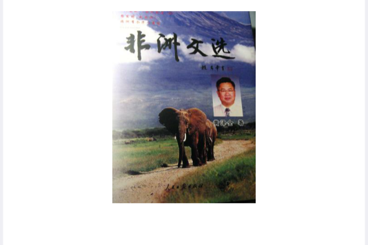 非洲文選 非洲文選