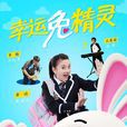 幸運兔精靈(饒曉志執導電視劇) 幸運兔精靈(饒曉志執導電視劇)