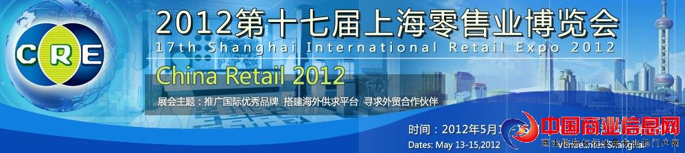 2012第十七屆上海零售業博覽會