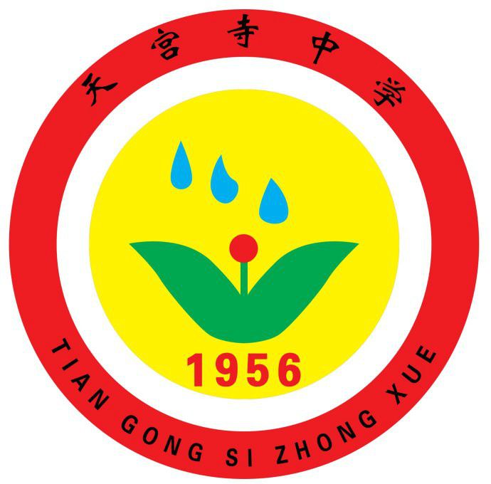 天宮寺中學 天宮寺中學