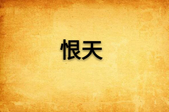 恨天