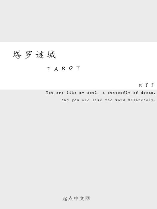 塔羅謎城 塔羅謎城