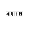 4月1日 4月1日