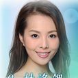林洛鍶