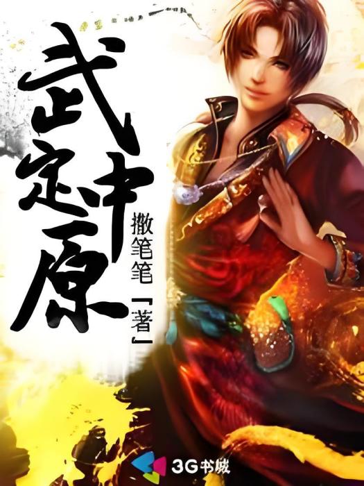武定中原 武定中原