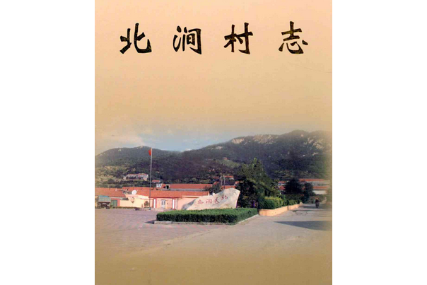 北澗村志 北澗村志