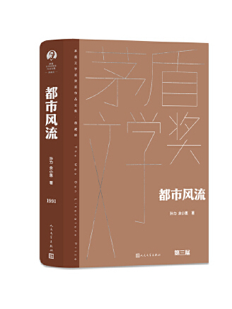 都市風流(2023年人民文學出版社出版的圖書) 都市風流(2023年人民文學出版社出版的圖書)
