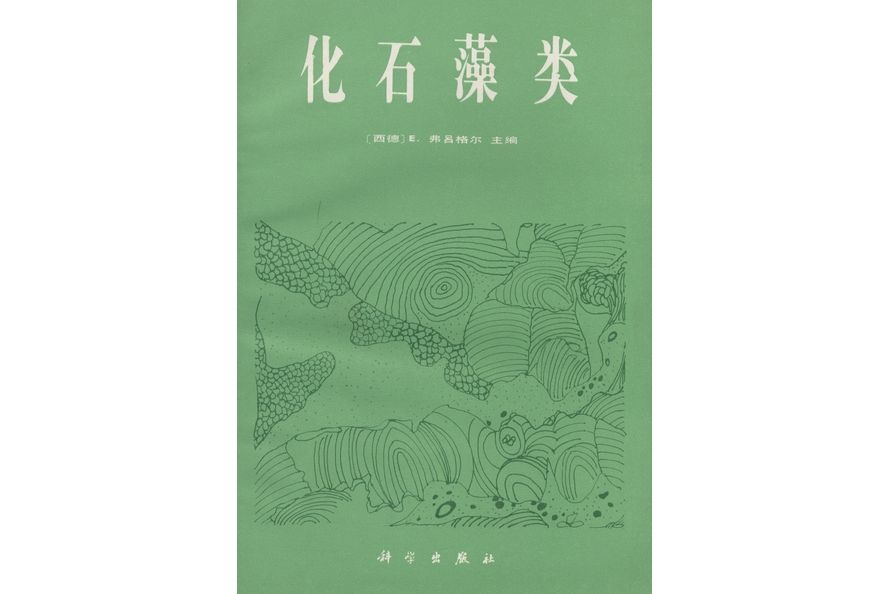 化石藻類 化石藻類