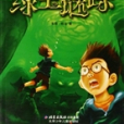 綠寶謎蹤 綠寶謎蹤