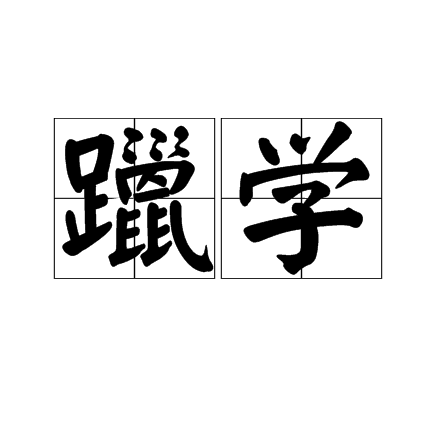 躐學 躐學