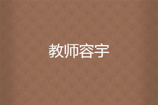 教師容宇 教師容宇