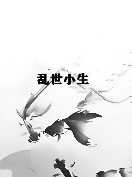 亂世小生 亂世小生