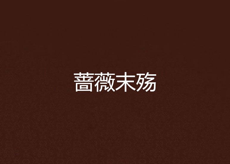 薔薇末殤 薔薇末殤