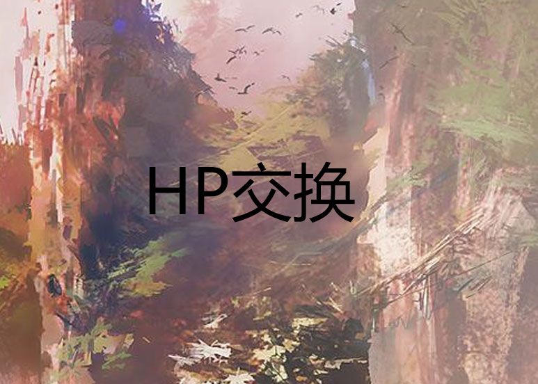 HP交換 HP交換