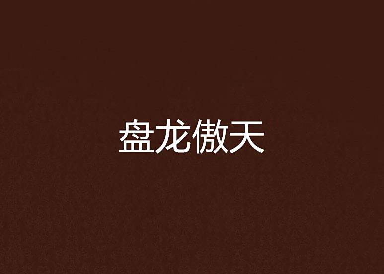 盤龍傲天 盤龍傲天