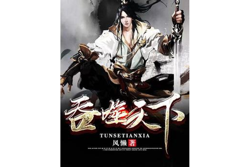 吞噬天下(風懶所著小說) 吞噬天下(風懶所著小說)
