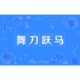 舞刀躍馬 舞刀躍馬
