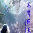 蒼穹斬天 蒼穹斬天