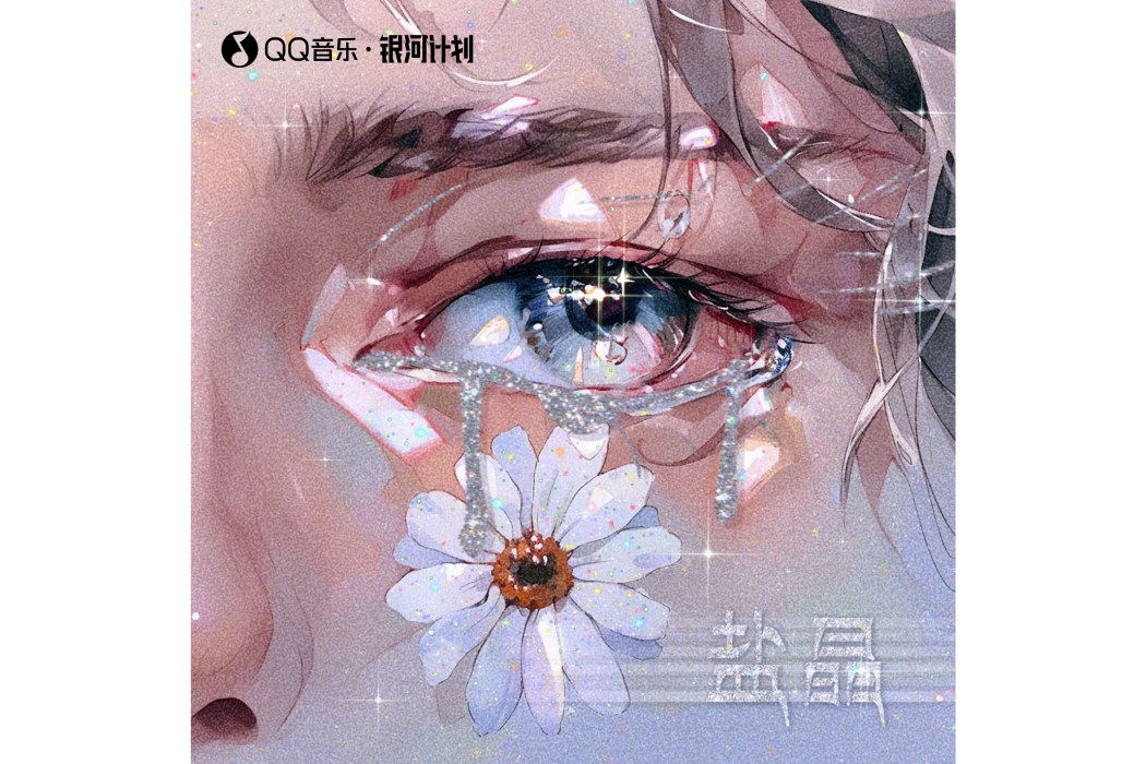 鹽晶(星光豬崽演唱的歌曲) 鹽晶(星光豬崽演唱的歌曲)