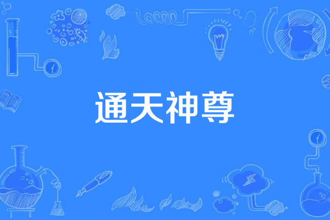 通天神尊(拚命的鼠創作的玄幻小說) 通天神尊(拚命的鼠創作的玄幻小說)