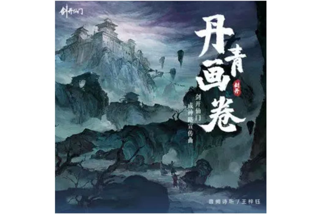 丹青畫卷 丹青畫卷