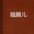 瞌睡兒