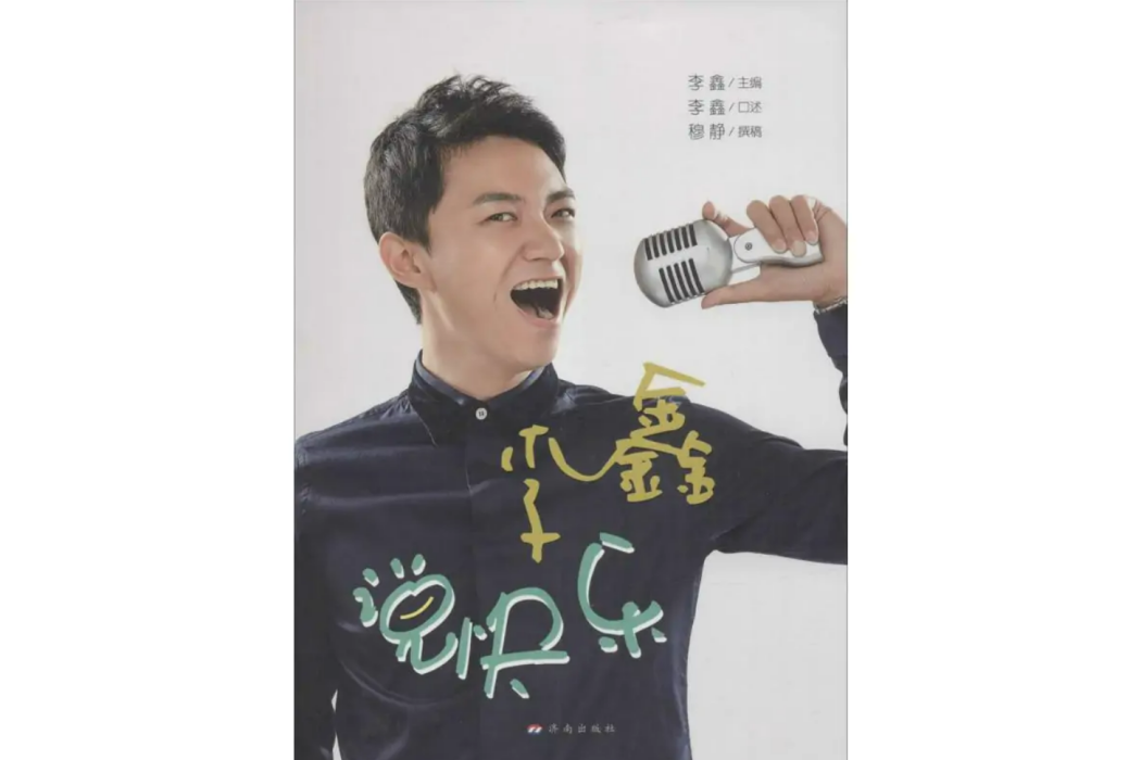李鑫說快樂 李鑫說快樂