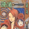 漩渦(伊藤潤二所作漫畫)