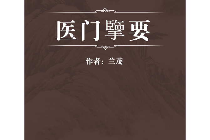 醫門擥要 醫門擥要