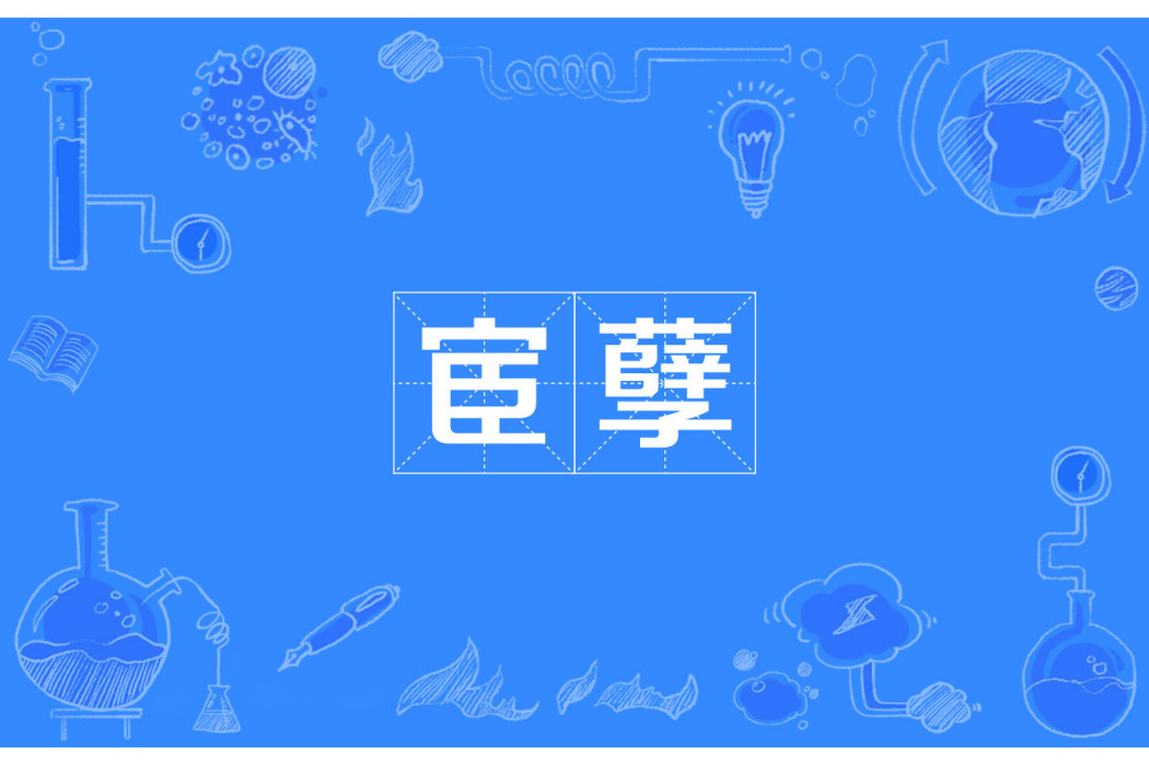 宦孽 宦孽
