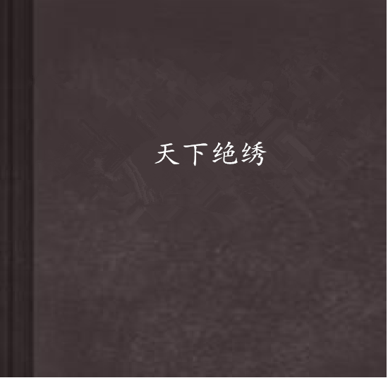 天下絕繡