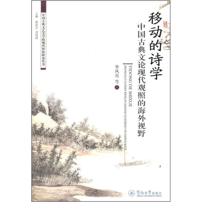 移動的詩學：中國古典文論現代觀照的海外視野