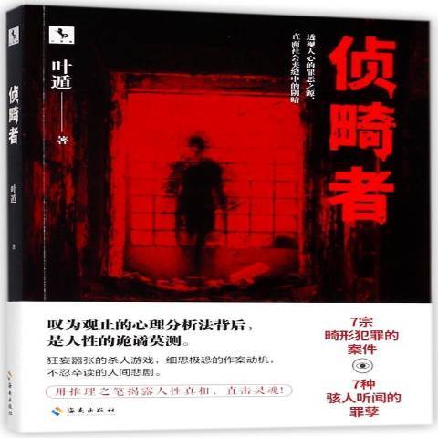 偵畸者(2018年海南出版社出版的圖書) 偵畸者(2018年海南出版社出版的圖書)