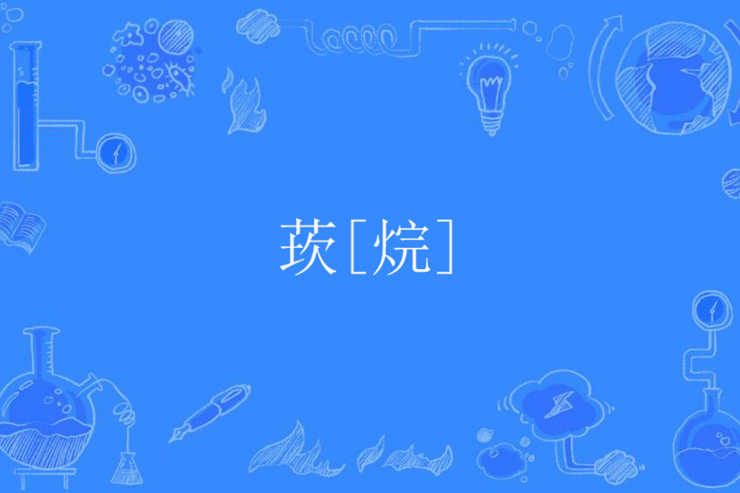 莰[烷]